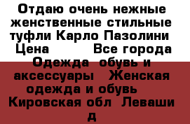 Отдаю очень нежные женственные стильные туфли Карло Пазолини › Цена ­ 350 - Все города Одежда, обувь и аксессуары » Женская одежда и обувь   . Кировская обл.,Леваши д.